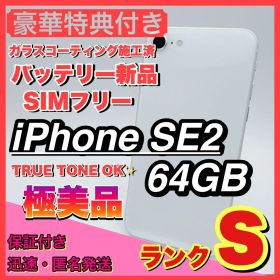 【極美品】iphone se2 ホワイト 64GB SIMフリー 第二世代