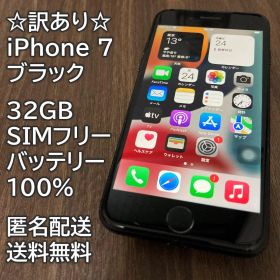 訳あり iPhone 7 ブラック 32GB SIMフリー 充電100％