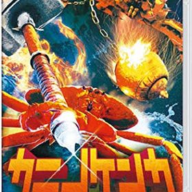 【クーポン配布中】 カニノケンカ -Fight Crab- - Switch