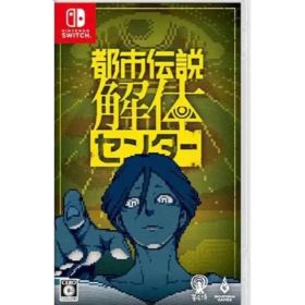 【最安値】都市伝説解体センター Switch