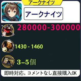 280000合成玉+1430純正源石+10回スカウト券+200万龍門幣 | アークナイツのアカウントデータ、RMTの販売・買取一覧