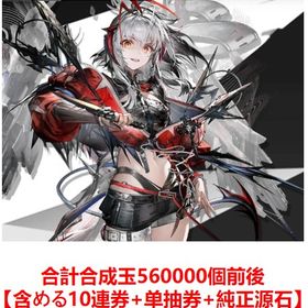ウィシャデル+合計合成玉560000個【含める10連券+純正源石】 | アークナイツのアカウントデータ、RMTの販売・買取一覧