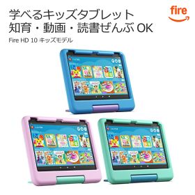 Amazon アマゾン FireタブレットPC Fire HD 10 キッズモデル ブルー ピンク グリーン 10.1型 10インチ Wi-Fiモデル ストレージ：32GB 対象年齢3歳から