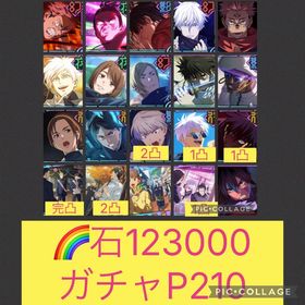 在庫ラスト🌈【最強初期垢石12万 ガチャP210】2周年虎杖&&東堂 限定10体 行家入 | ファンパレ(呪術廻戦ファントムパレード)のアカウントデータ、RMTの販売・買取一覧