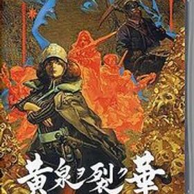 【ブラックフライデー！ポイント３倍！11/25-11/30！】【中古】【ゆうパケット対応】黄泉ヲ裂ク華 Nintendo Switch [管理:1350006944]