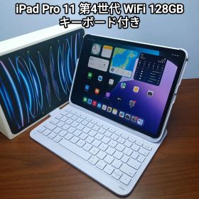 (美品) iPad Pro 11 第4世代 128GB キーボード付き