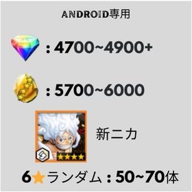 Android専用 虹のダイヤ4700~4900個以上+金かけら5700~6000個以上+新ニカ | バウンティラッシュのアカウントデータ、RMTの販売・買取一覧