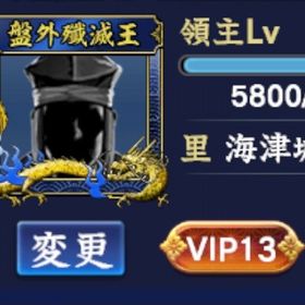 VIP13 盤外殲滅戦優勝アカウント シーズン13 | 信長の野望 覇道のアカウントデータ、RMTの販売・買取一覧