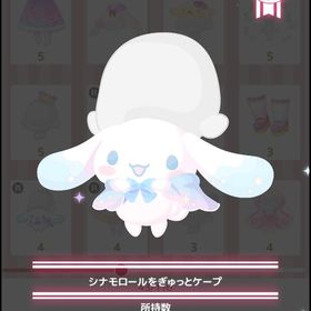 シナモロールをぎゅっとケープ | ハロスイ(ハロースイートデイズ)のアカウントデータ、RMTの販売・買取一覧
