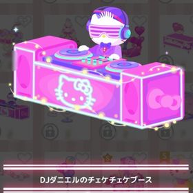 700円●DJダニエルのチェケチェケブース | ハロスイ(ハロースイートデイズ)のアカウントデータ、RMTの販売・買取一覧