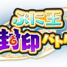 🔥マップ周回イベント🔥ワイポイント代行 強敵取得 | 妖怪ウォッチ ぷにぷにの代行、RMTの販売・買取一覧