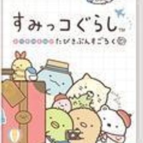 中古ニンテンドースイッチソフト すみっコぐらし おへやのすみでたびきぶんすごろく