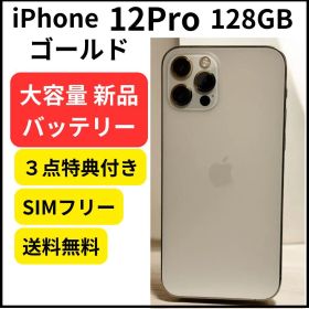 大容量バッテリー iPhone 12 Pro ゴールド 128GB 本体