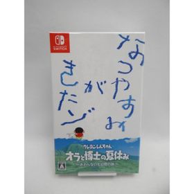 クレヨンしんちゃん オラと博士の夏休み おわらない七日間の旅 (家庭用ゲームソフト)
