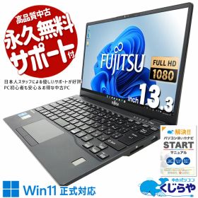 【本日オトク】 中古パソコン 中古 ノートパソコン Office付き Win11正式対応 11世代 薄型 軽量 0.8kg 持ち運び 訳あり Windows11 Pro 富士通 LIFEBOOK U9311/F Corei5 8GBメモリ 13.3型 中古 パソコン ノートパソコン