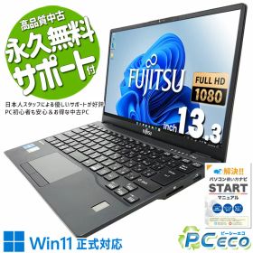 中古パソコン 中古 ノートパソコン Office付き Win11正式対応 11世代 薄型 軽量 0.8kg 持ち運び 訳あり Windows11 Pro 富士通 LIFEBOOK U9311/F Corei5 8GBメモリ 13.3型 中古 パソコン ノートパソコン