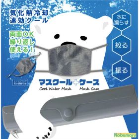 【メール便対象商品】マスクール ケースセット Cool Water Mask MaskCase 両面OK 繰り返し使える シリコンリング付き 長さ調節可能 グレー アイボリー ピンク 持ち運び かばんの中 衛生的 ひんやり