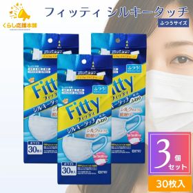 【3個セット 】フィッティ シルキータッチ ふつう 30枚入 耳が痛くなりにくい 息がしやすい 平ゴム 幅広ゴム 個包装 白 ホワイト 立体 3d 不織布 蒸れにくい 普通 メガネ 曇りにくい 敏感肌 肌荒れ 送料無料 マスク 大人用マスク 不織布