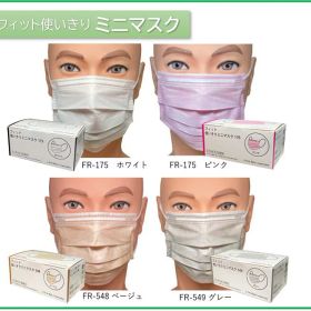 【サージカルマスク】ファーストレイト フィット使いきりミニマスク FR-175/FR-176/FR-548/FR-549 1箱50枚入 ホワイト/ピンク/ベージュ/グレー 90mm×145mm 使い捨てマスク プリーツ マスク サージカルマスク