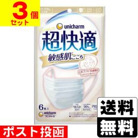 ■ポスト投函■[ユニチャーム]超快適マスク 敏感肌ごこち ふつうサイズ ホワイト 6枚入【3個セット】