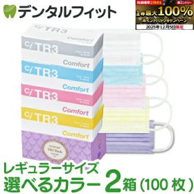 TR3コンフォートマスク 2箱セット レギュラーサイズ 1箱50枚入×2箱 合計100枚【マスク 花粉】 マスク 不織布 不織布マスク 医療用 レベル3 【送料無料】