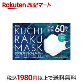 KUCHIRAKU MASK ホワイト 個別包装 60枚入 【医食同源ドットコム】 不織布マスク