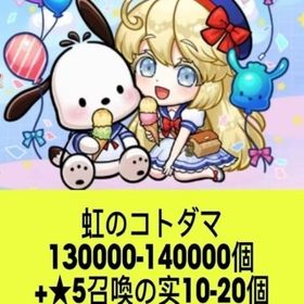 虹のコトダマ130000-140000個+★5召喚の实10-20個 | コトダマンのアカウントデータ、RMTの販売・買取一覧