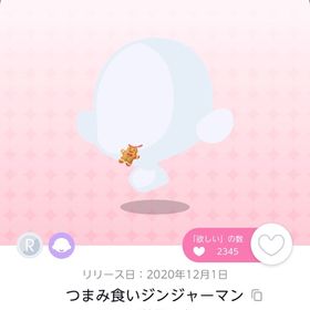 つまみ食いジンジャーマン 双子分 | ポケコロツイン(ポケツイ)のアカウントデータ、RMTの販売・買取一覧