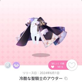 冷酷な聖騎士のアウター 1点 | ポケコロツイン(ポケツイ)のアカウントデータ、RMTの販売・買取一覧