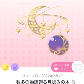 【在庫ラスト】数多の物語廻る月詠みの木 1点 | ポケコロツイン(ポケツイ)のアカウントデータ、RMTの販売・買取一覧