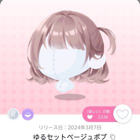 ゆるセットベージュボブ | ポケコロツイン(ポケツイ)のアカウントデータ、RMTの販売・買取一覧