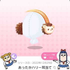 あったかハリー耳当て | ポケコロツイン(ポケツイ)のアカウントデータ、RMTの販売・買取一覧