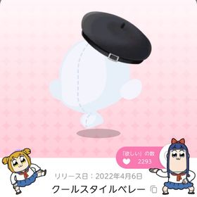 クールスタイルベレー | ポケコロツイン(ポケツイ)のアカウントデータ、RMTの販売・買取一覧