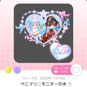 ぺこマリ♡モニターの木 | ポケコロツイン(ポケツイ)のアカウントデータ、RMTの販売・買取一覧