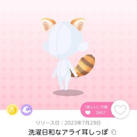 洗濯日和なアライ耳しっぽ 一点 | ポケコロツイン(ポケツイ)のアカウントデータ、RMTの販売・買取一覧