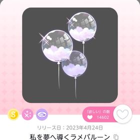 私を夢へ導くラメバルーン | ポケコロツイン(ポケツイ)のアカウントデータ、RMTの販売・買取一覧