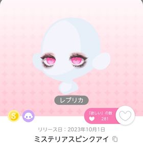 ミステリアスピンクアイ(レプリカ) 1点 | ポケコロツイン(ポケツイ)のアカウントデータ、RMTの販売・買取一覧