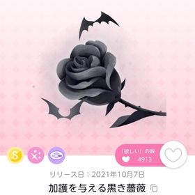 加護を与える黒き薔薇 | ポケコロツイン(ポケツイ)のアカウントデータ、RMTの販売・買取一覧