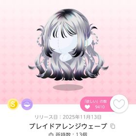 【双子分】ブレイドアレンジウェーブ | ポケコロツイン(ポケツイ)のアカウントデータ、RMTの販売・買取一覧