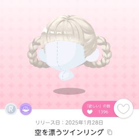 空を漂うツインリング 1点 | ポケコロツイン(ポケツイ)のアカウントデータ、RMTの販売・買取一覧