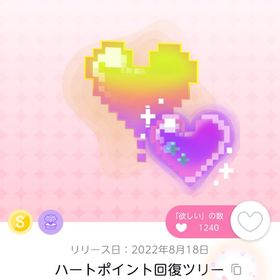 ハートポイント回復ツリー | ポケコロツイン(ポケツイ)のアカウントデータ、RMTの販売・買取一覧
