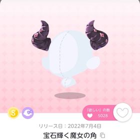 宝石輝く魔女の角 | ポケコロツイン(ポケツイ)のアカウントデータ、RMTの販売・買取一覧