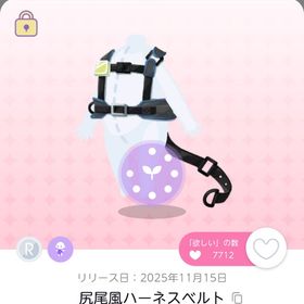 尻尾風ハーネスベルト 双子分 | ポケコロツイン(ポケツイ)のアカウントデータ、RMTの販売・買取一覧