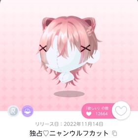 独占♡ニャンウルフカット | ポケコロツイン(ポケツイ)のアカウントデータ、RMTの販売・買取一覧