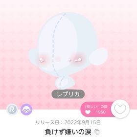 負けず嫌いの涙 レプリカ | ポケコロツイン(ポケツイ)のアカウントデータ、RMTの販売・買取一覧