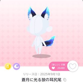 蒼月に光る狼の耳尻尾 | ポケコロツイン(ポケツイ)のアイテム、RMTの販売・買取一覧