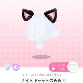 ナイトキャットのみみ | ポケコロツイン(ポケツイ)のアイテム、RMTの販売・買取一覧