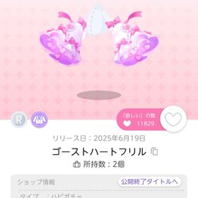 【R品2コ】照れ泣きゴーストアイ + ゴーストハートフリル | ポケコロツイン(ポケツイ)のアイテム、RMTの販売・買取一覧