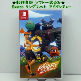 ★動作良好 ソフト一式のみ★Switch リングフィット アドベンチャー スイッチ フィットネス RingFit Adventure ニンテンドー NINTENDO