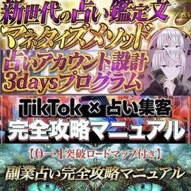 【コキTipsコンプリート4点セット】占いアカウント設計3days｜占い鑑定文マネタイズ｜TikTok×占い集客｜副業占い完全攻略